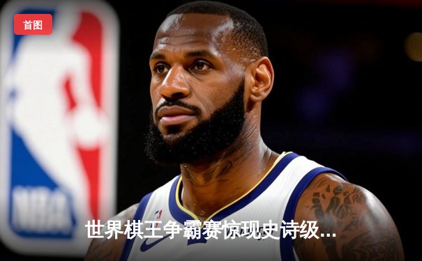 世界棋王争霸赛惊现史诗级逆转 唐磊九段官子阶段绝杀韩国朴俊亨