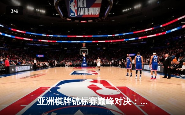 亚洲棋牌锦标赛巅峰对决：李明鏖战五局险胜张伟夺冠 - 3