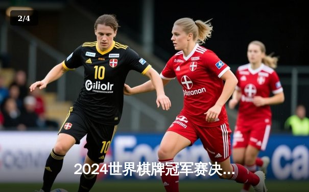 2024世界棋牌冠军赛决赛落幕，中国选手李明鏖战五局夺冠 - 2