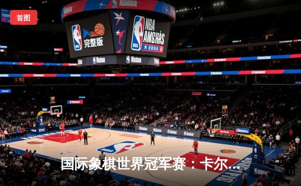 国际象棋世界冠军赛：卡尔森鏖战68回合险胜涅波姆尼亚奇