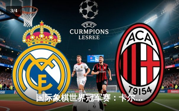 国际象棋世界冠军赛：卡尔森鏖战68回合险胜涅波姆尼亚奇 - 3